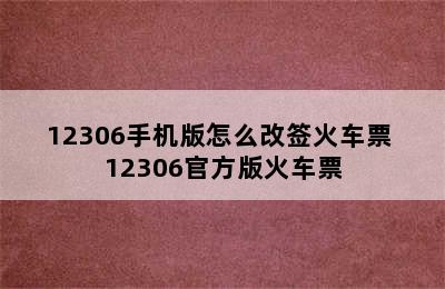 12306手机版怎么改签火车票 12306官方版火车票